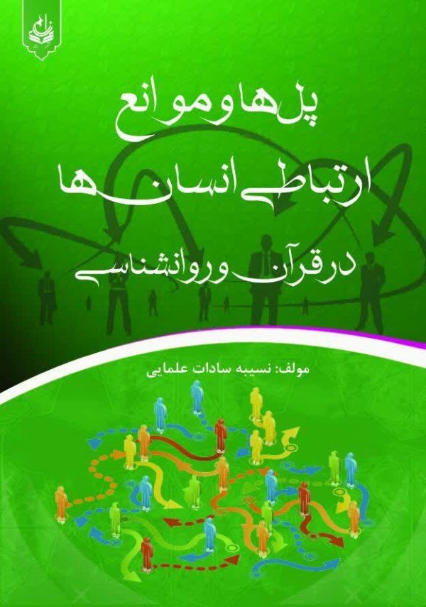 پل ها و موانع ارتباطی انسان ها در قرآن و روانشناسی، انتشارات رزا