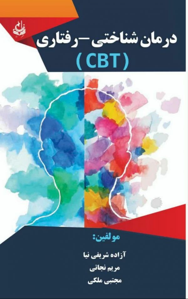 درمان شناختی رفتاری CBT