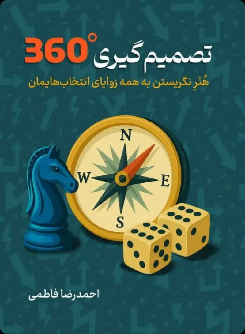 تصمیم گیری 360 درجه