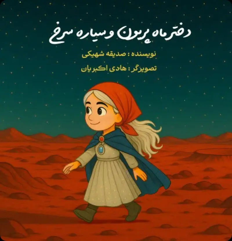 ماه پریون و سیاره سرخ