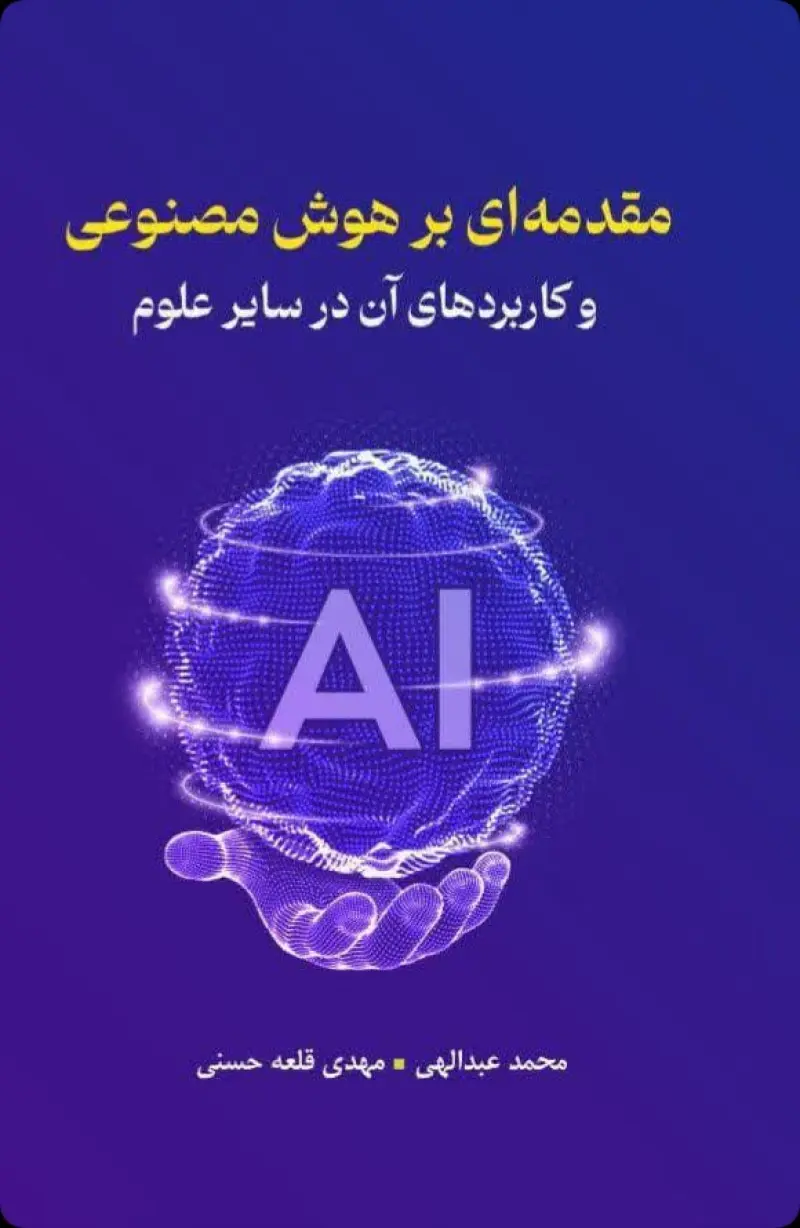 مقدمه‌ای برهوش مصنوعی و کاربردهای آن در سایر علوم