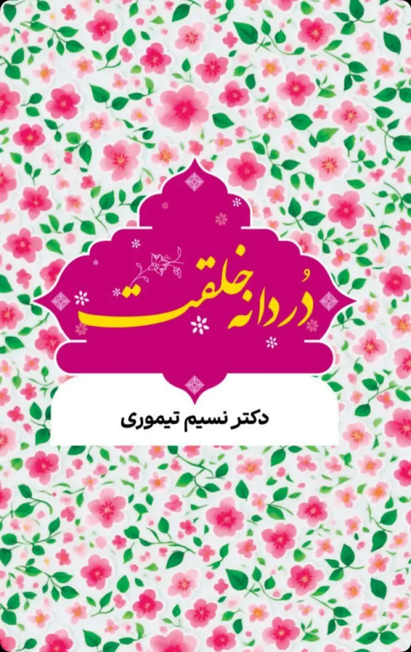 دردانه خلقت