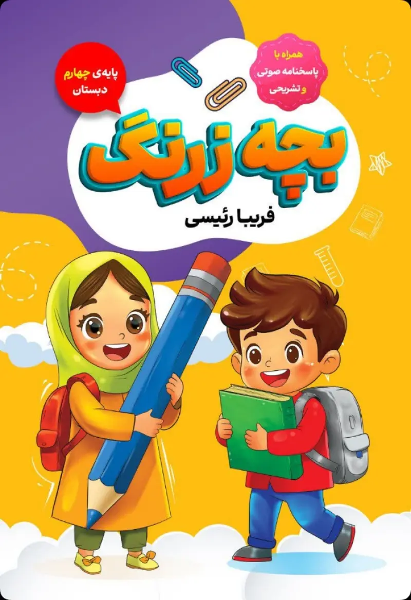 بچه زرنگ