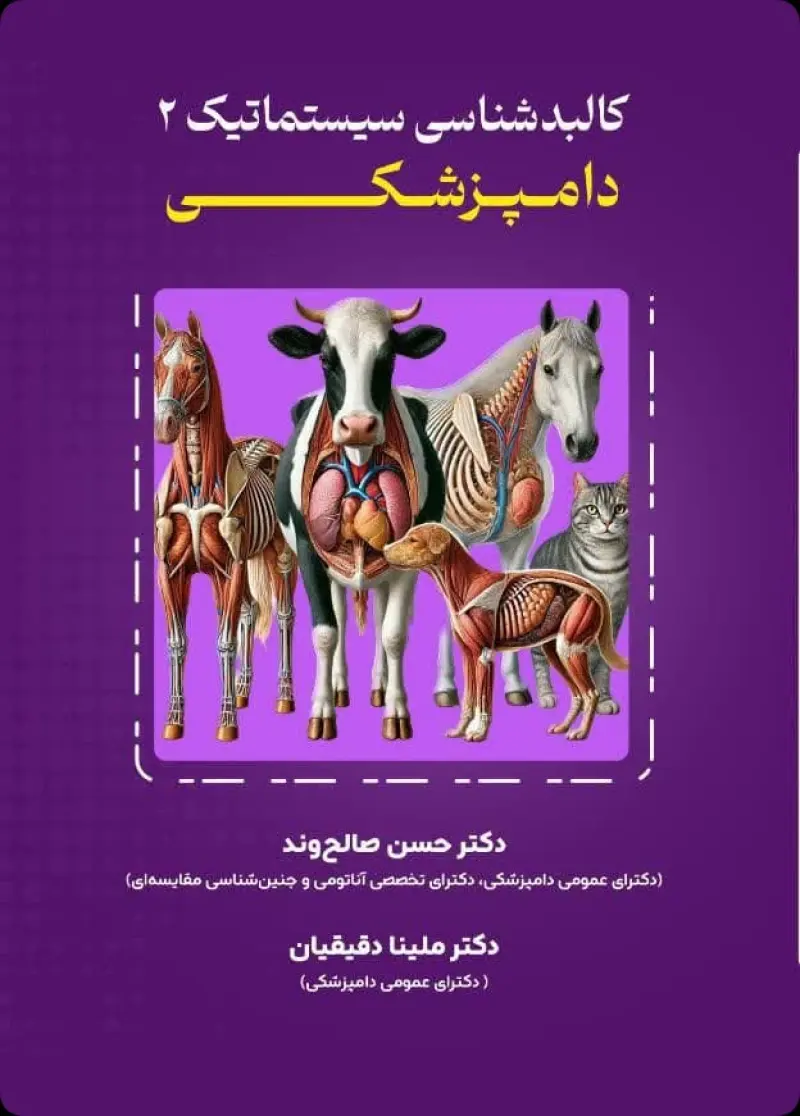 کالبدشناسی سیستماتیک  دامپزشکی