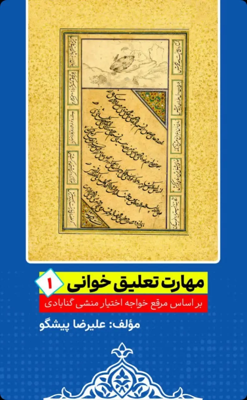 مهارت تعلیق خوانی 1 