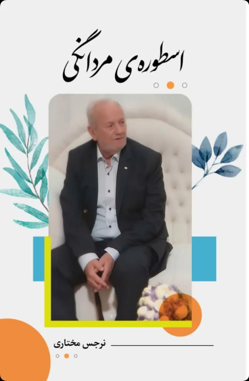 اسطوره‌ی مردانگی
