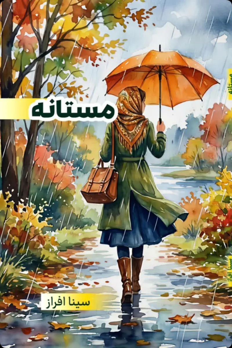 مستانه