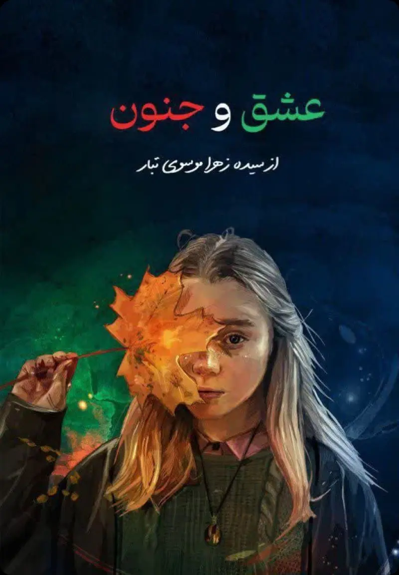 عشق و جنون