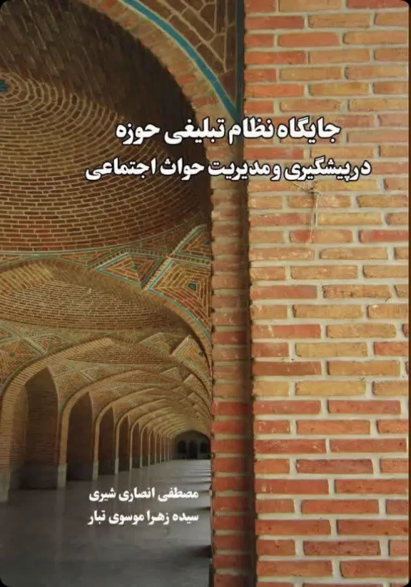 جایگاه تبلیغی نظام حوزه در پیشگیری و مدیریت حوادث اجتماعی