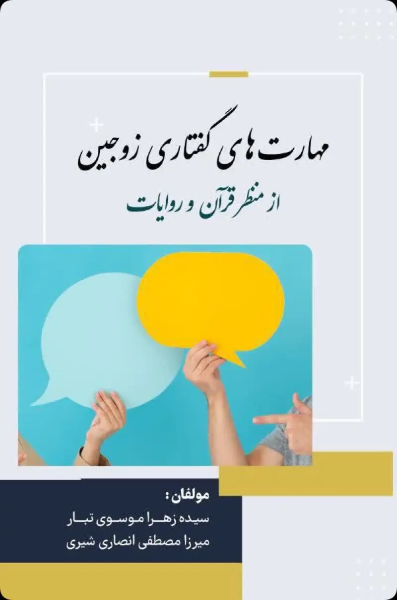 مهارت‌های گفتاری زوجین از منظر قرآن  و روایات