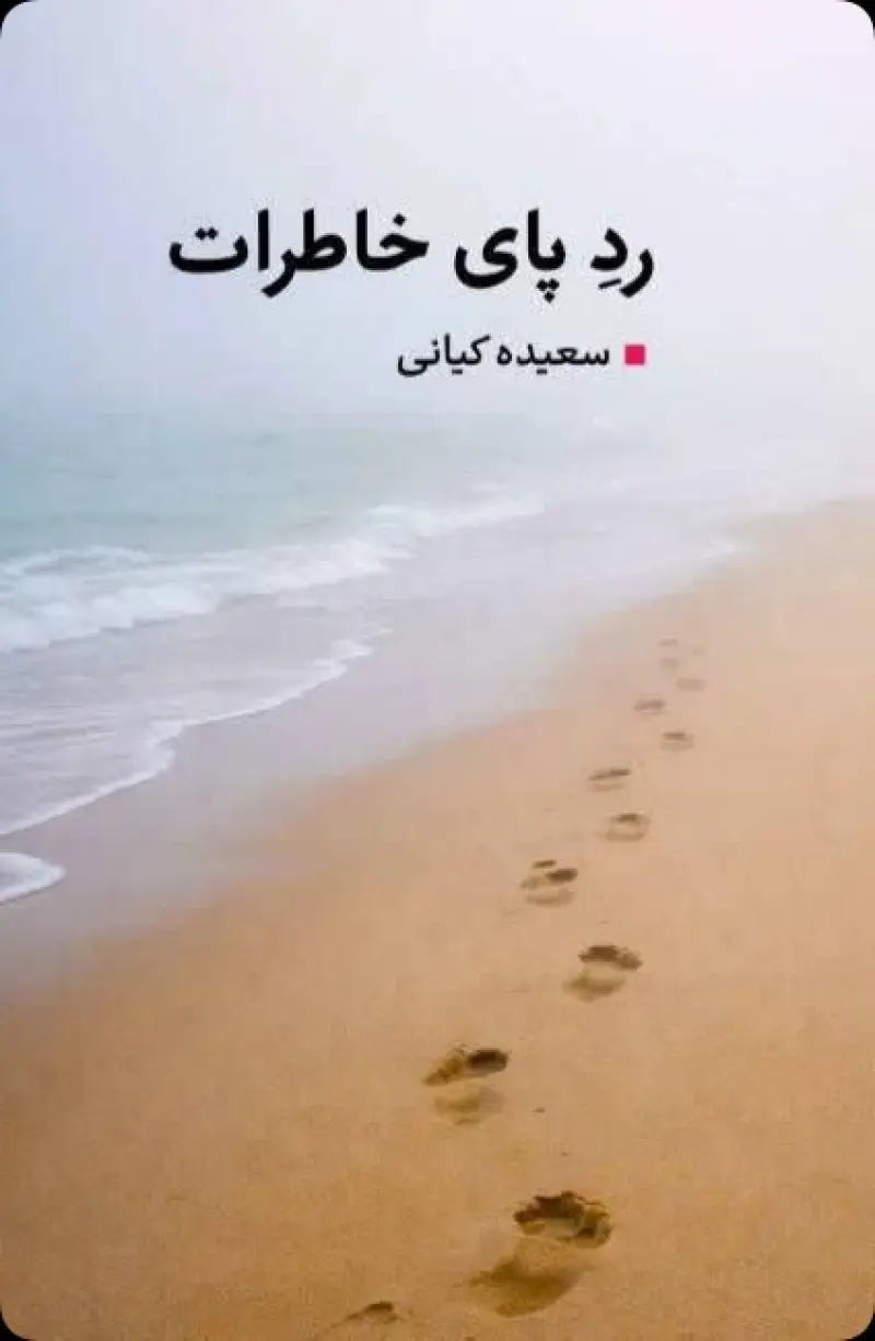 رد پای خاطرات
