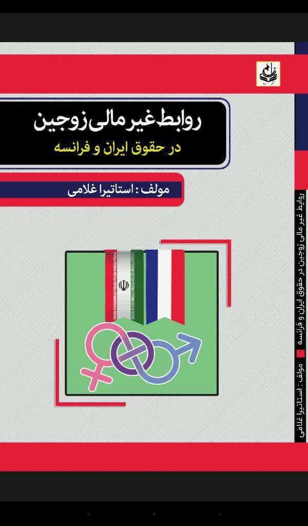روابط غیرمالی زوجین در حقوق ایران و فرانسه